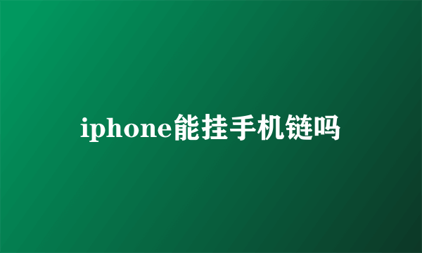 iphone能挂手机链吗