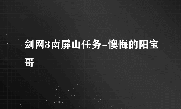 剑网3南屏山任务-懊悔的阳宝哥