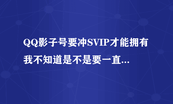 QQ影子号要冲SVIP才能拥有我不知道是不是要一直冲SVIP才可以拥有如果SVIP过期这个号会没有吗？