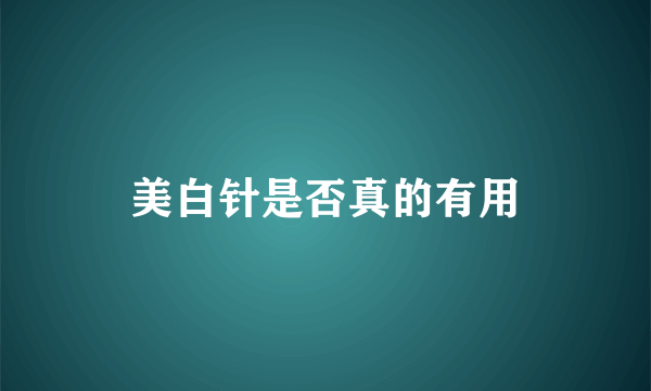 美白针是否真的有用