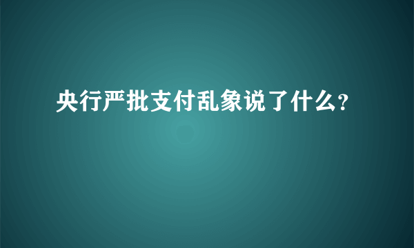 央行严批支付乱象说了什么？