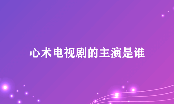 心术电视剧的主演是谁