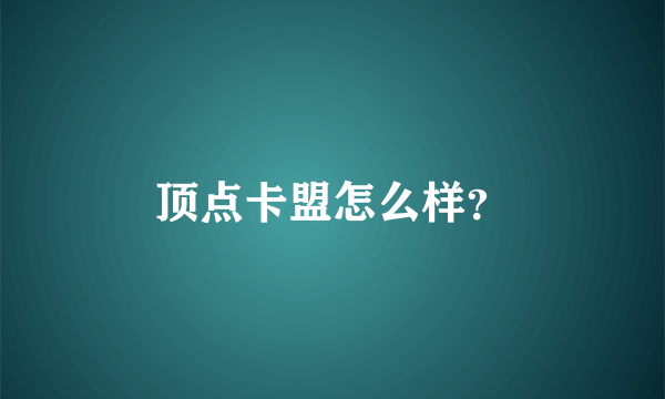 顶点卡盟怎么样？