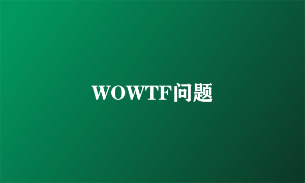 WOWTF问题