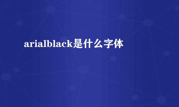 arialblack是什么字体