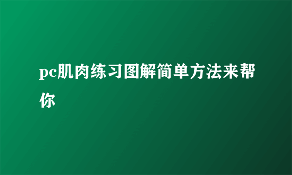 pc肌肉练习图解简单方法来帮你