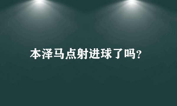 本泽马点射进球了吗？