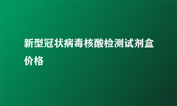 新型冠状病毒核酸检测试剂盒价格