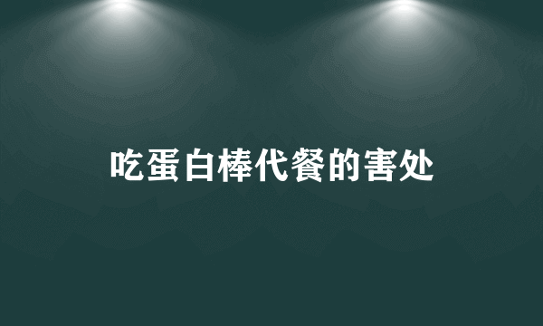 吃蛋白棒代餐的害处