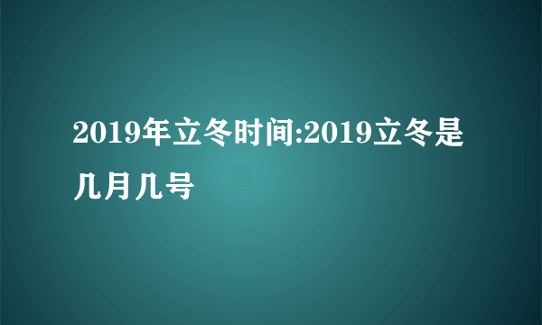 2019年立冬时间:2019立冬是几月几号