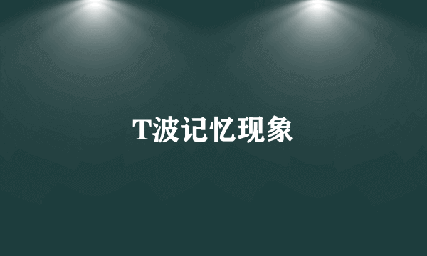 T波记忆现象