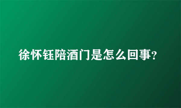 徐怀钰陪酒门是怎么回事？