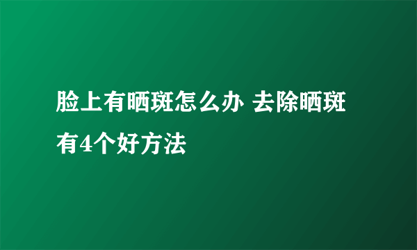 脸上有晒斑怎么办 去除晒斑有4个好方法