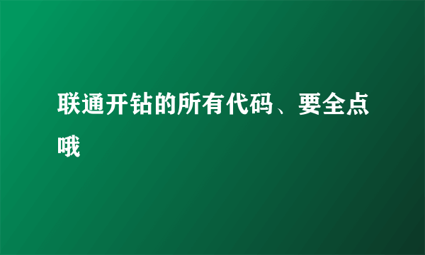 联通开钻的所有代码、要全点哦