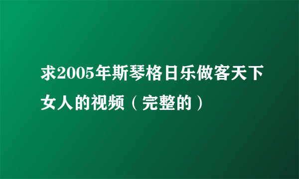 求2005年斯琴格日乐做客天下女人的视频（完整的）