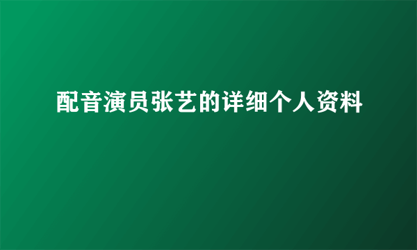 配音演员张艺的详细个人资料