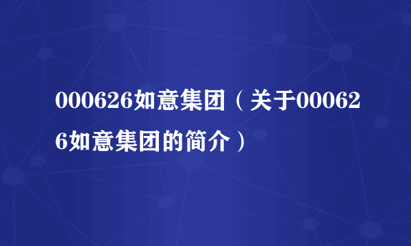 000626如意集团（关于000626如意集团的简介）