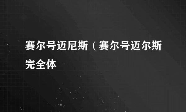 赛尔号迈尼斯（赛尔号迈尔斯完全体