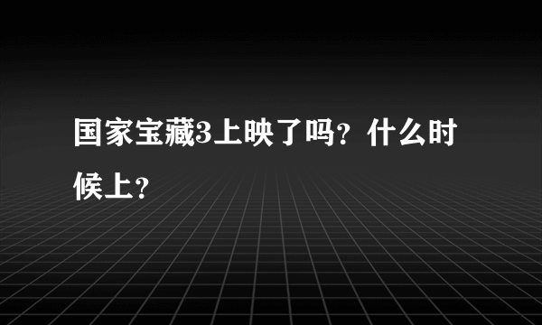 国家宝藏3上映了吗？什么时候上？