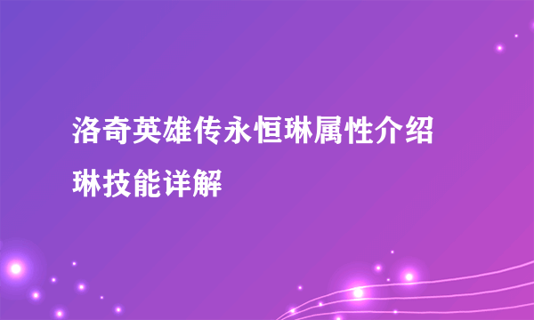 洛奇英雄传永恒琳属性介绍 琳技能详解