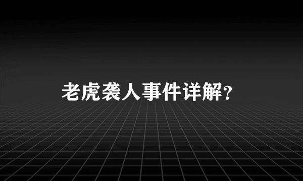 老虎袭人事件详解？