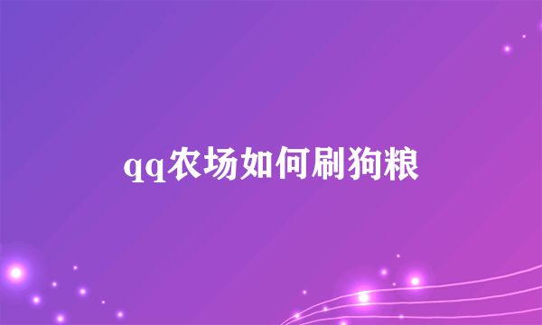 qq农场如何刷狗粮