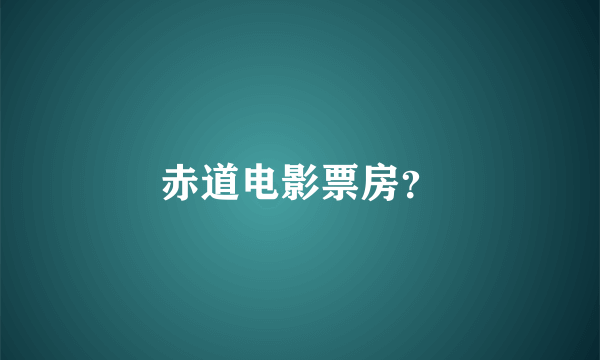 赤道电影票房？