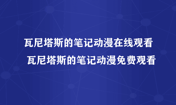 瓦尼塔斯的笔记动漫在线观看 瓦尼塔斯的笔记动漫免费观看