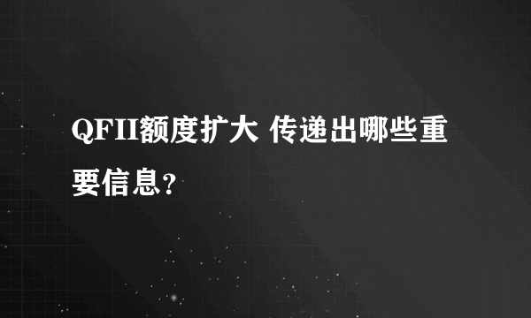 QFII额度扩大 传递出哪些重要信息？