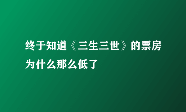 终于知道《三生三世》的票房为什么那么低了