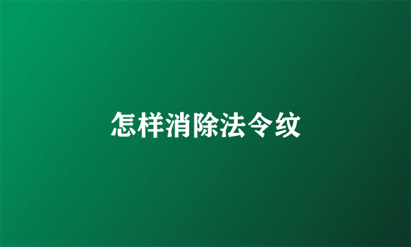 怎样消除法令纹