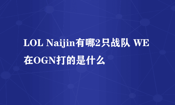 LOL Naijin有哪2只战队 WE在OGN打的是什么