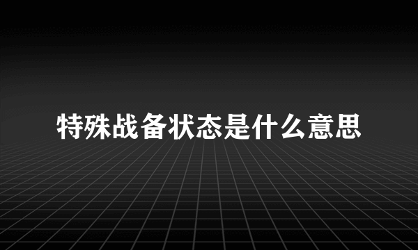 特殊战备状态是什么意思