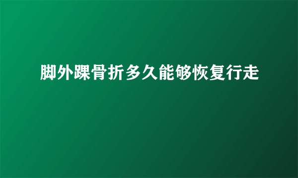 脚外踝骨折多久能够恢复行走