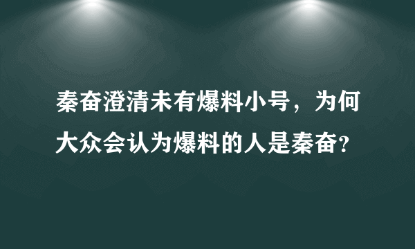 秦奋澄清未有爆料小号，为何大众会认为爆料的人是秦奋？