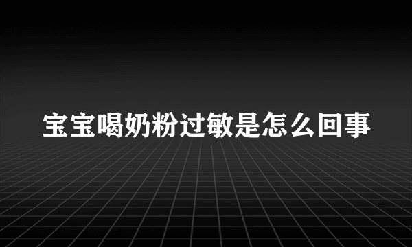 宝宝喝奶粉过敏是怎么回事