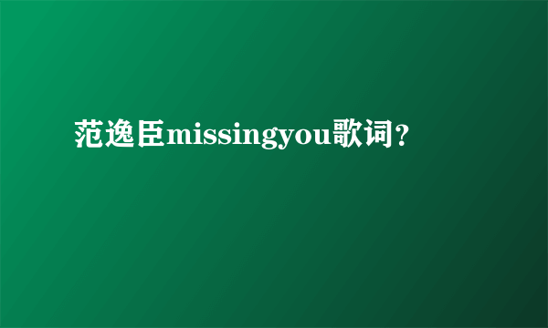 范逸臣missingyou歌词？