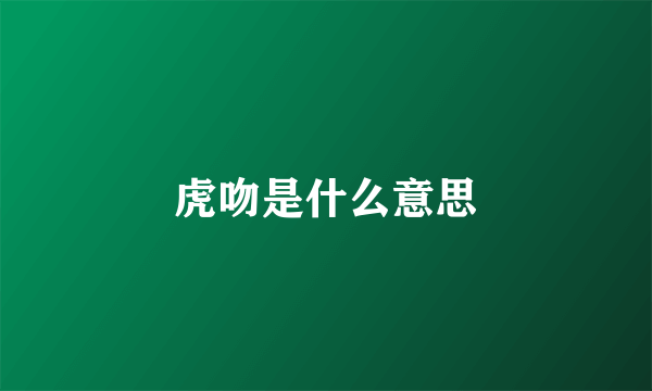 虎吻是什么意思