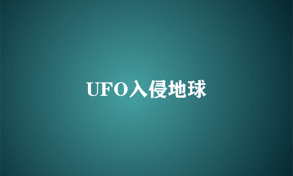 UFO入侵地球