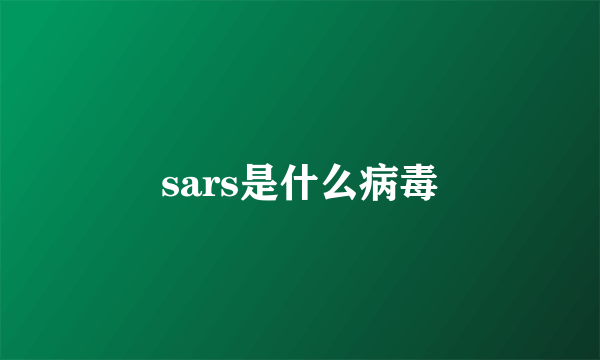 sars是什么病毒