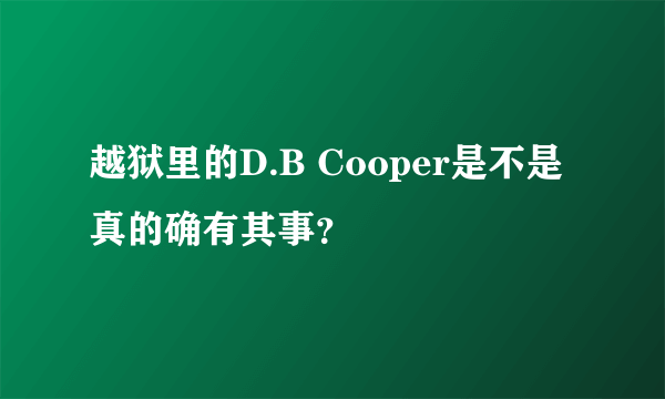 越狱里的D.B Cooper是不是真的确有其事？