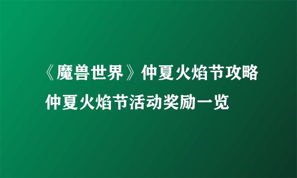 《魔兽世界》仲夏火焰节攻略 仲夏火焰节活动奖励一览