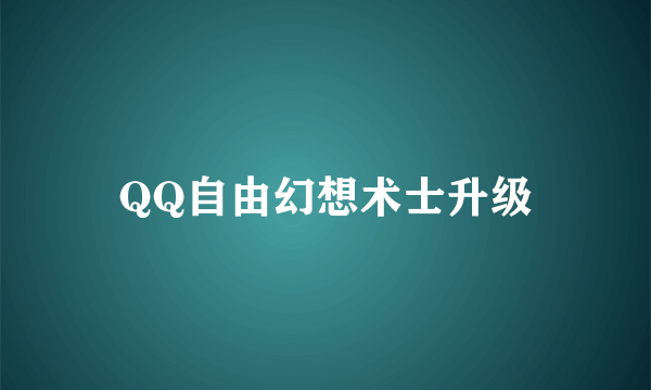 QQ自由幻想术士升级