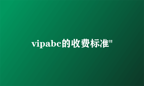 vipabc的收费标准