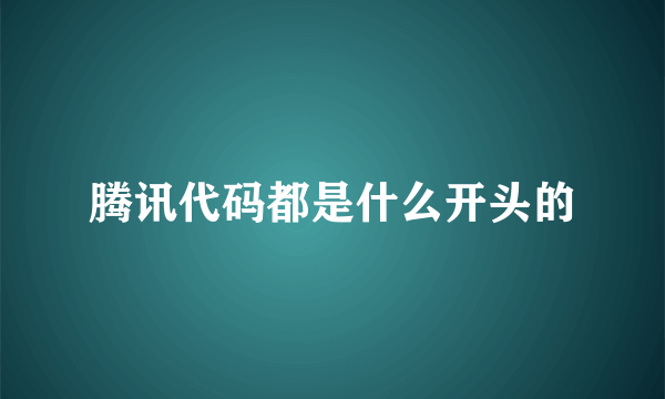 腾讯代码都是什么开头的