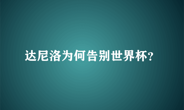 达尼洛为何告别世界杯？