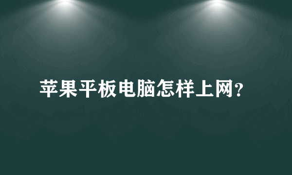 苹果平板电脑怎样上网？