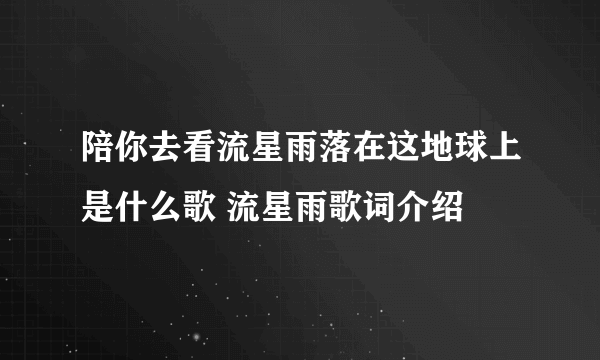 陪你去看流星雨落在这地球上是什么歌 流星雨歌词介绍