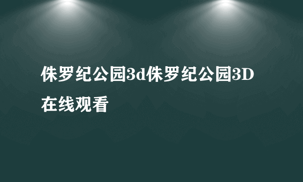 侏罗纪公园3d侏罗纪公园3D在线观看