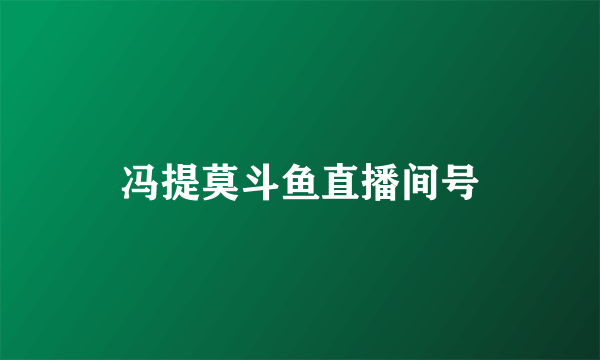 冯提莫斗鱼直播间号